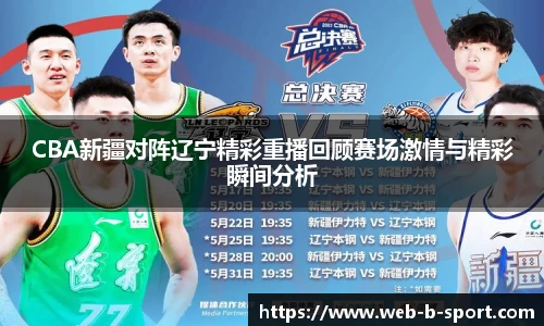 CBA新疆对阵辽宁精彩重播回顾赛场激情与精彩瞬间分析